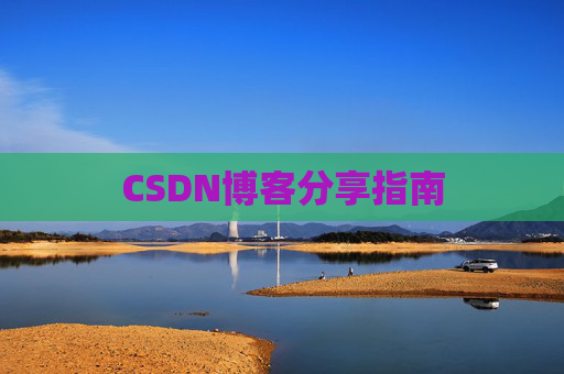 CSDN博客分享指南