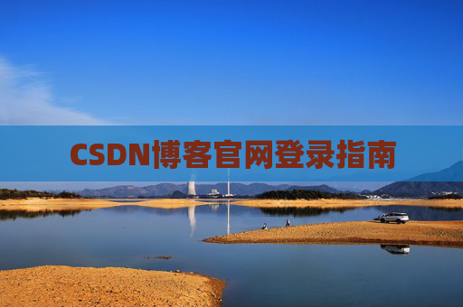 CSDN博客官网登录指南