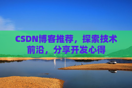 CSDN博客推荐，探索技术前沿，分享开发心得