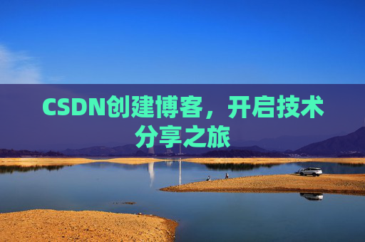 CSDN创建博客，开启技术分享之旅