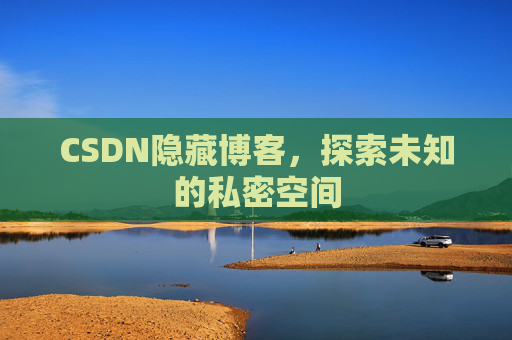 CSDN隐藏博客，探索未知的私密空间